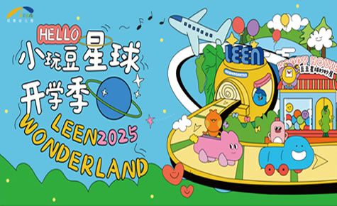 “小玩豆星球”开学季 | 尼恩萌娃宇宙探索盛大启航